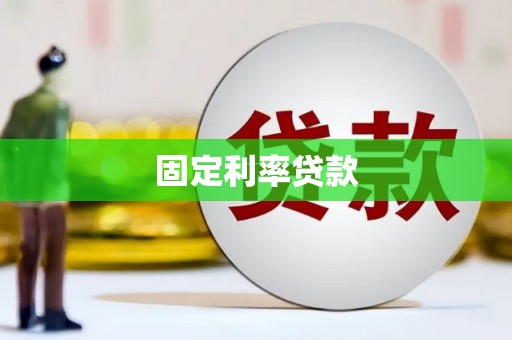 三沙固定利率贷款