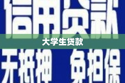三沙大学生贷款