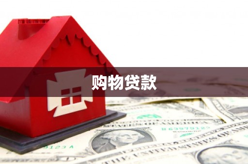 三沙购物贷款