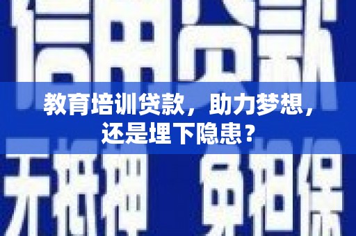 三沙教育培训贷款，助力梦想，还是埋下隐患？