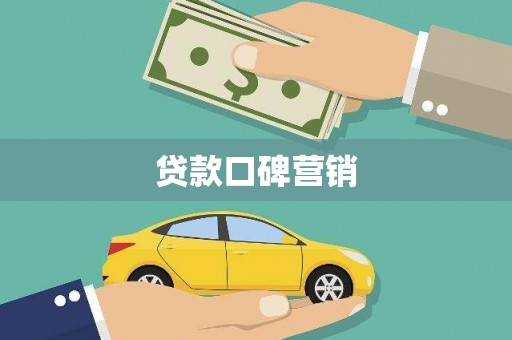 三沙贷款口碑营销