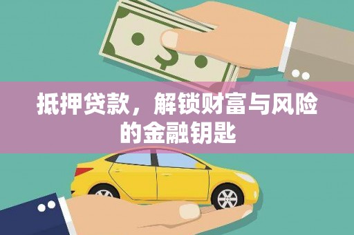 三沙抵押贷款，解锁财富与风险的金融钥匙