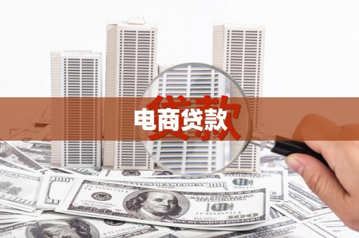 三沙电商贷款