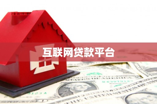 三沙互联网贷款平台