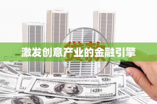 三沙激发创意产业的金融引擎