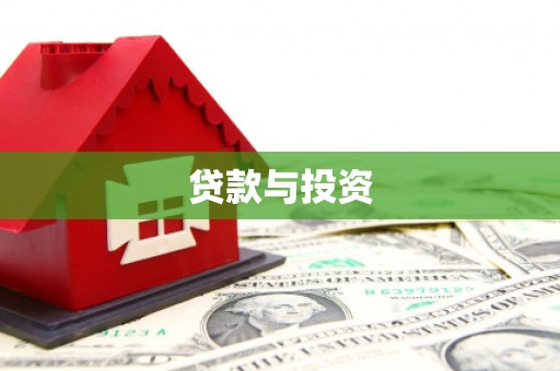 三沙贷款与投资