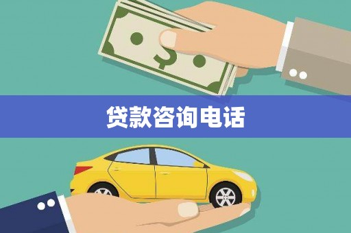 三沙贷款咨询电话