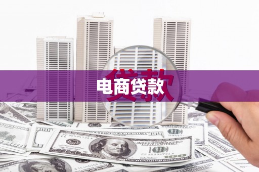 三沙电商贷款