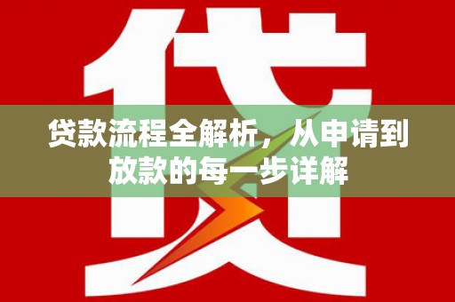 三沙贷款流程全解析，从申请到放款的每一步详解