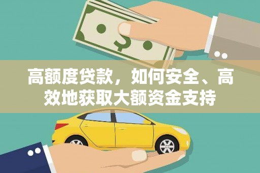 三沙高额度贷款，如何安全、高效地获取大额资金支持