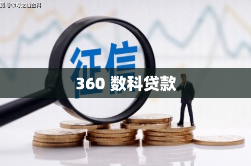 三沙360 数科贷款