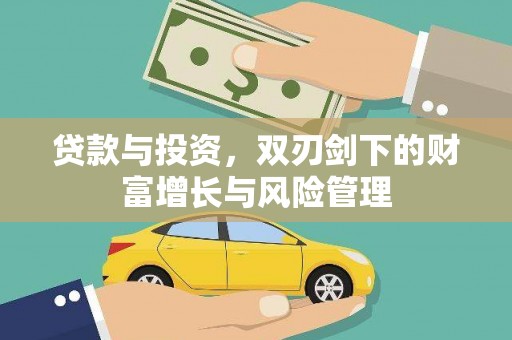 三沙贷款与投资，双刃剑下的财富增长与风险管理