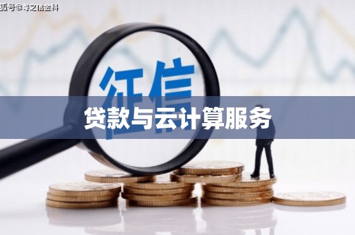 三沙贷款与云计算服务