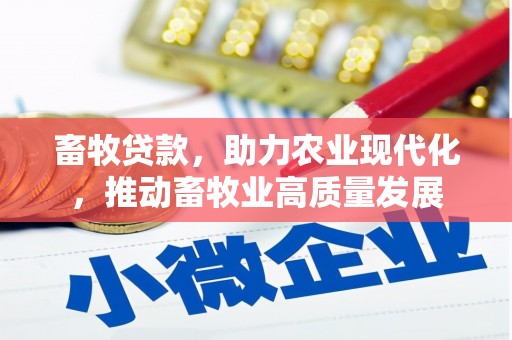 三沙畜牧贷款，助力农业现代化，推动畜牧业高质量发展