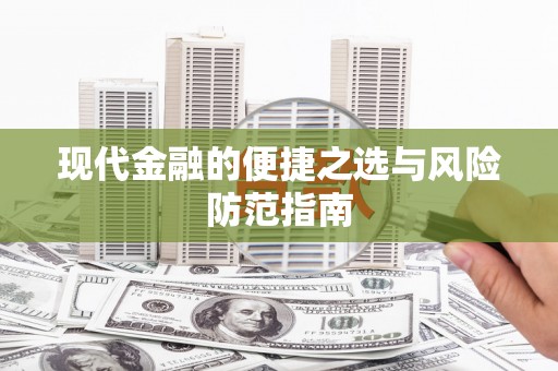 三沙现代金融的便捷之选与风险防范指南