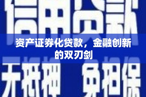 三沙资产证券化贷款，金融创新的双刃剑