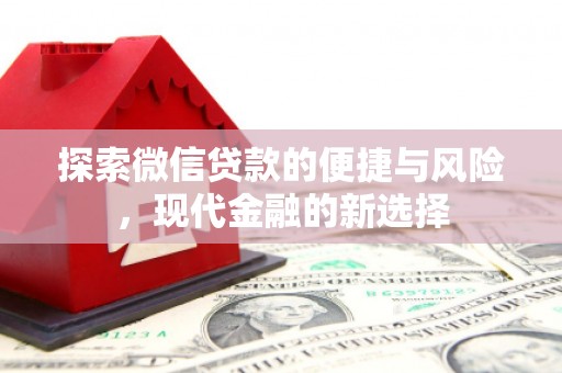 三沙探索微信贷款的便捷与风险，现代金融的新选择