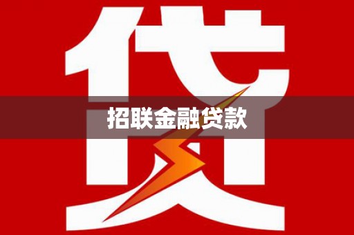 三沙招联金融贷款