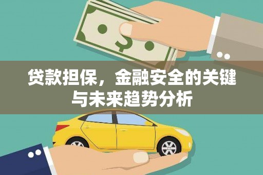 三沙贷款担保，金融安全的关键与未来趋势分析