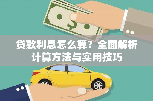 三沙贷款利息怎么算？全面解析计算方法与实用技巧