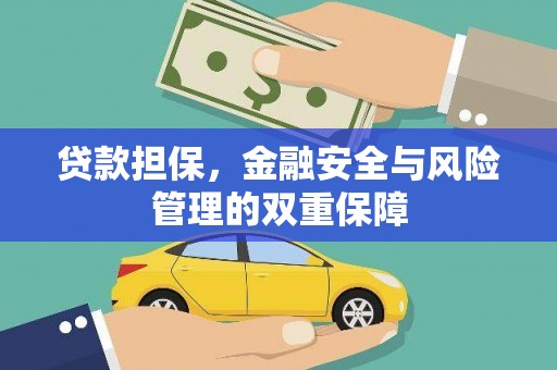 三沙贷款担保，金融安全与风险管理的双重保障