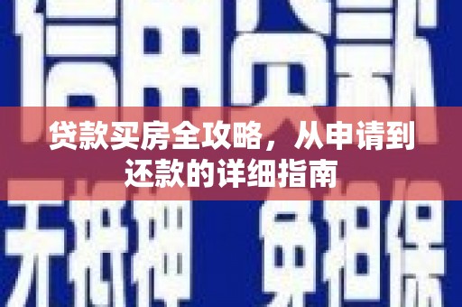 三沙贷款买房全攻略，从申请到还款的详细指南
