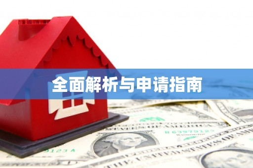三沙全面解析与申请指南