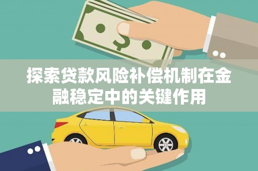三沙探索贷款风险补偿机制在金融稳定中的关键作用