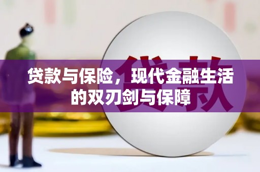 三沙贷款与保险，现代金融生活的双刃剑与保障