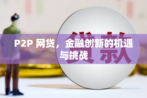 三沙P2P 网贷，金融创新的机遇与挑战