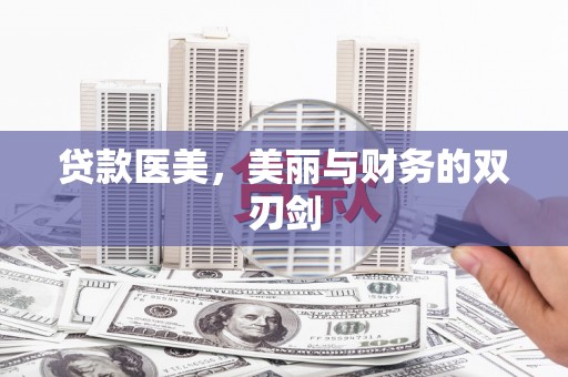 三沙贷款医美，美丽与财务的双刃剑
