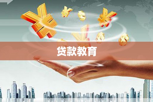 三沙贷款教育