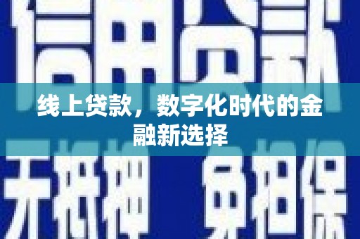 三沙线上贷款，数字化时代的金融新选择