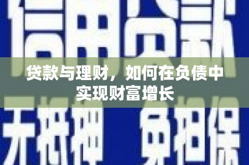 三沙贷款与理财，如何在负债中实现财富增长