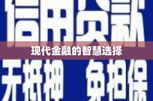 三沙现代金融的智慧选择