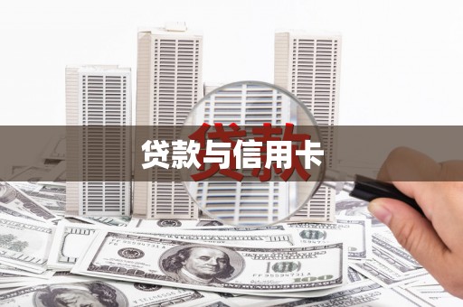 三沙贷款与信用卡