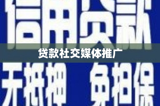 三沙贷款社交媒体推广