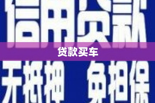 三沙贷款买车