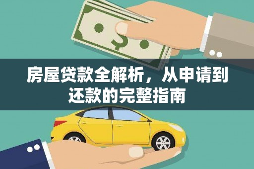 三沙房屋贷款全解析，从申请到还款的完整指南
