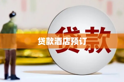 三沙贷款酒店预订