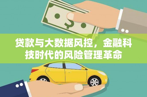 三沙贷款与大数据风控，金融科技时代的风险管理革命