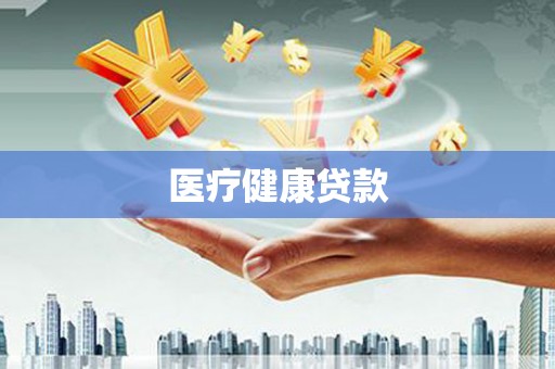 三沙医疗健康贷款
