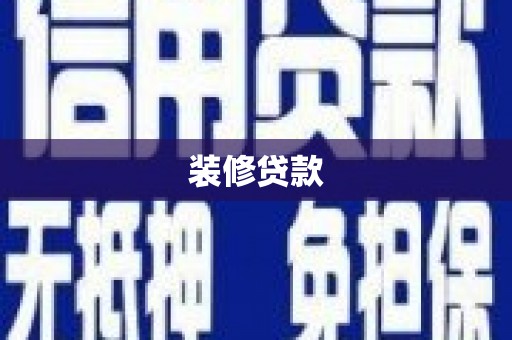 三沙装修贷款