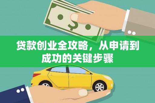 三沙贷款创业全攻略，从申请到成功的关键步骤