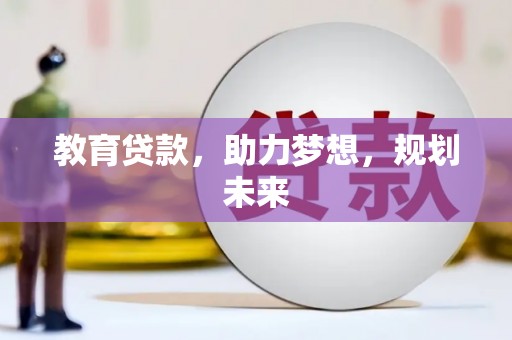 三沙教育贷款，助力梦想，规划未来