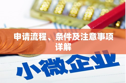 三沙申请流程、条件及注意事项详解