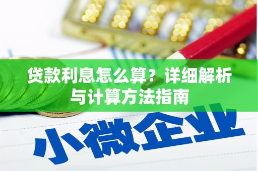 三沙贷款利息怎么算？详细解析与计算方法指南