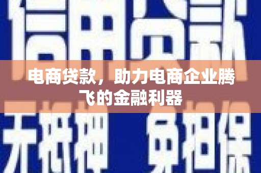 三沙电商贷款，助力电商企业腾飞的金融利器