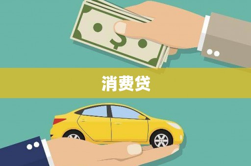 三沙消费贷