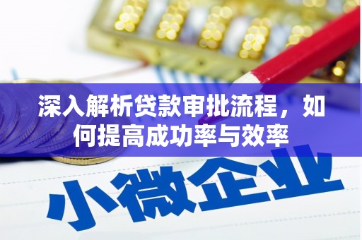 三沙深入解析贷款审批流程，如何提高成功率与效率
